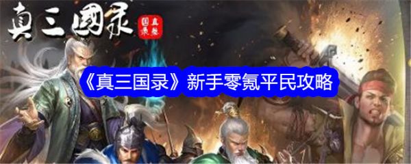 真三国