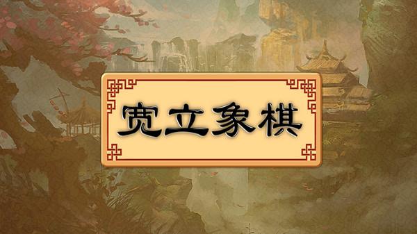 宽立象棋下载最新版