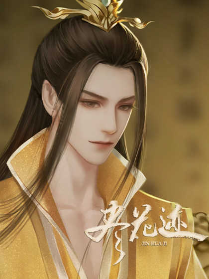 尽花迹下载