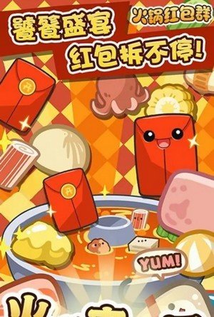 火锅红包游戏