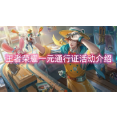 王者荣耀全新一元通行证活动详解