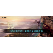 逆水寒手游毫厘之义成就详解及达成指南