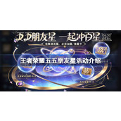 王者荣耀五五朋友星活动怎么玩