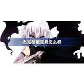 fgo杰克技能宝具怎么样