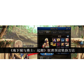 地下城与勇士起源 - 如何取消预设装扮指南