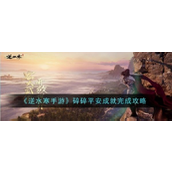 逆水寒手游碎碎平安成就指南 - 获得妙莲花发饰详解