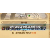剑与远征龙骨试炼全面攻略指南