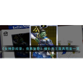 女神异闻录夜幕魅影增长天王面具图鉴一览