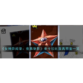 女神异闻录5夜幕魅影 - 单卡拉比面具详析