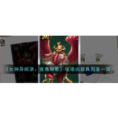 女神异闻录5夜幕魅影 - 佳塔由灵鸟迦楼罗的英勇面具解析