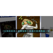 女神异闻录5夜幕魅影 - 克洛托与摩伊赖的命运交织