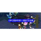 梦幻西游手游龙韵挑战详解与战术攻略