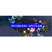 梦幻西游手游慧心寮韬略任务攻略 - 龙吟挑战详解