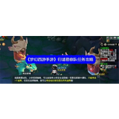 梦幻西游手游 归墟勘察队全攻略指南