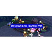 梦幻西游手游龙纪挑战攻略详解