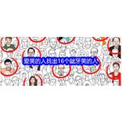 就我眼神好爱笑的人找出16个龇牙笑的人怎么通关