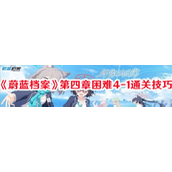 蔚蓝档案第四章困难4