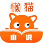 懒猫小说app