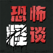 恐怖怪谈下载