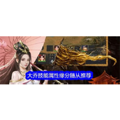 真三国录揭秘大乔的实力与搭配 - 技能、属性与缘分解析