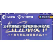 王者荣耀微信小程序组队限时活动怎么玩
