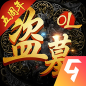 盗墓OL（安装包）