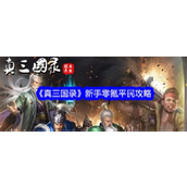 《真三国录》新手零氪平民攻略指南