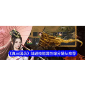 真三国录手游陆逊深度解析及培养策略指南