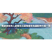 桃源深处有人家菊花石蒜报春花角堇配种方案有哪些
