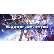 崩坏星穹铁道2.2版本卡池抽卡建议