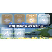 光遇田月桑时春风雀跃怎么玩