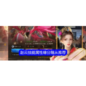 真三国录赵云全面解析与实战攻略