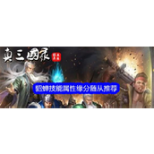 真三国录揭秘貂蝉实力与策略 - 技能、属性与阵容搭配