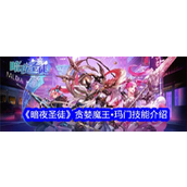 暗夜圣徒探索三国新篇章——玛门的恶魔力量
