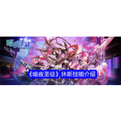 暗夜圣徒白发魔女共鸣行者 - 休斯深度解析