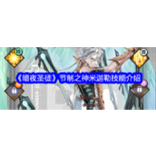 暗夜圣徒节制之神米迦勒技能介绍