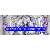 暗夜圣徒御之剑王利维坦全面解析