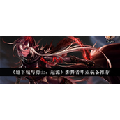 地下城与勇士起源影舞者毕业装备选什么