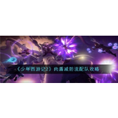 《少年西游记2》肉盾减防流实战指南