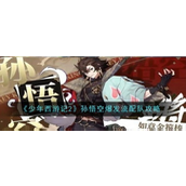 《少年西游记2》孙悟空爆发流阵容详解与策略指南