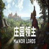 庄园领主汉化版