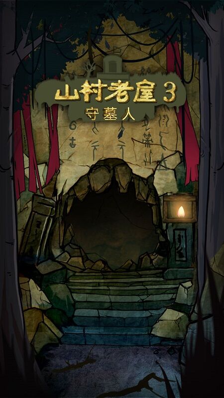 山村老屋3之守墓人安装包