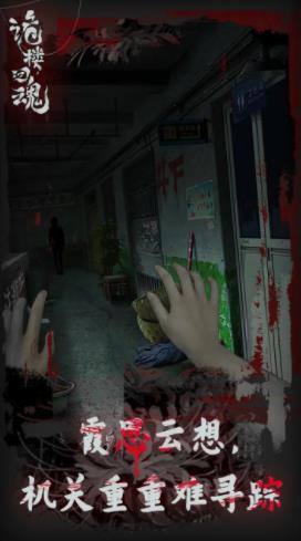 诡楼回魂游戏