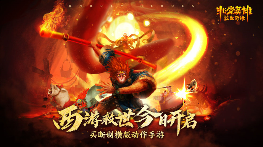 非常英雄救世奇缘完整版