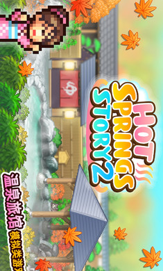 温泉物语2游戏
