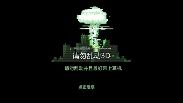 请勿乱动（游戏安装）