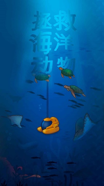 放置海洋清洁师