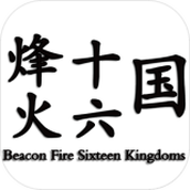 烽火十六国无限点数版