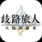 歧路旅人大陆的霸者Wiki版版