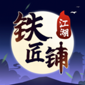 江湖铁匠铺正式版